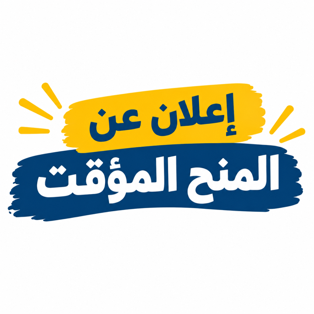 اعلان عن المنح المؤقت